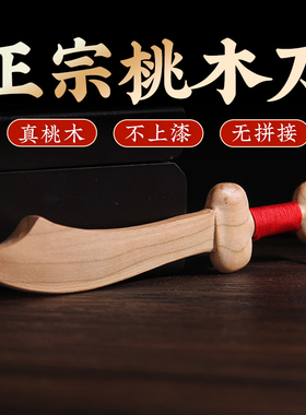 桃木刀桃木剑桃木斧子木雕挂件婴儿儿童宝宝玩具宝剑卧室客厅