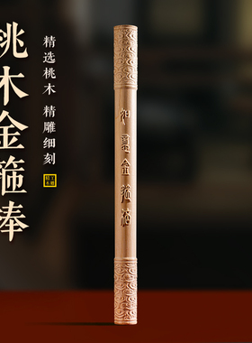 肥城天然真桃木如意金箍棒圆棍定海神珍大圣归来孙悟空木雕摆手把