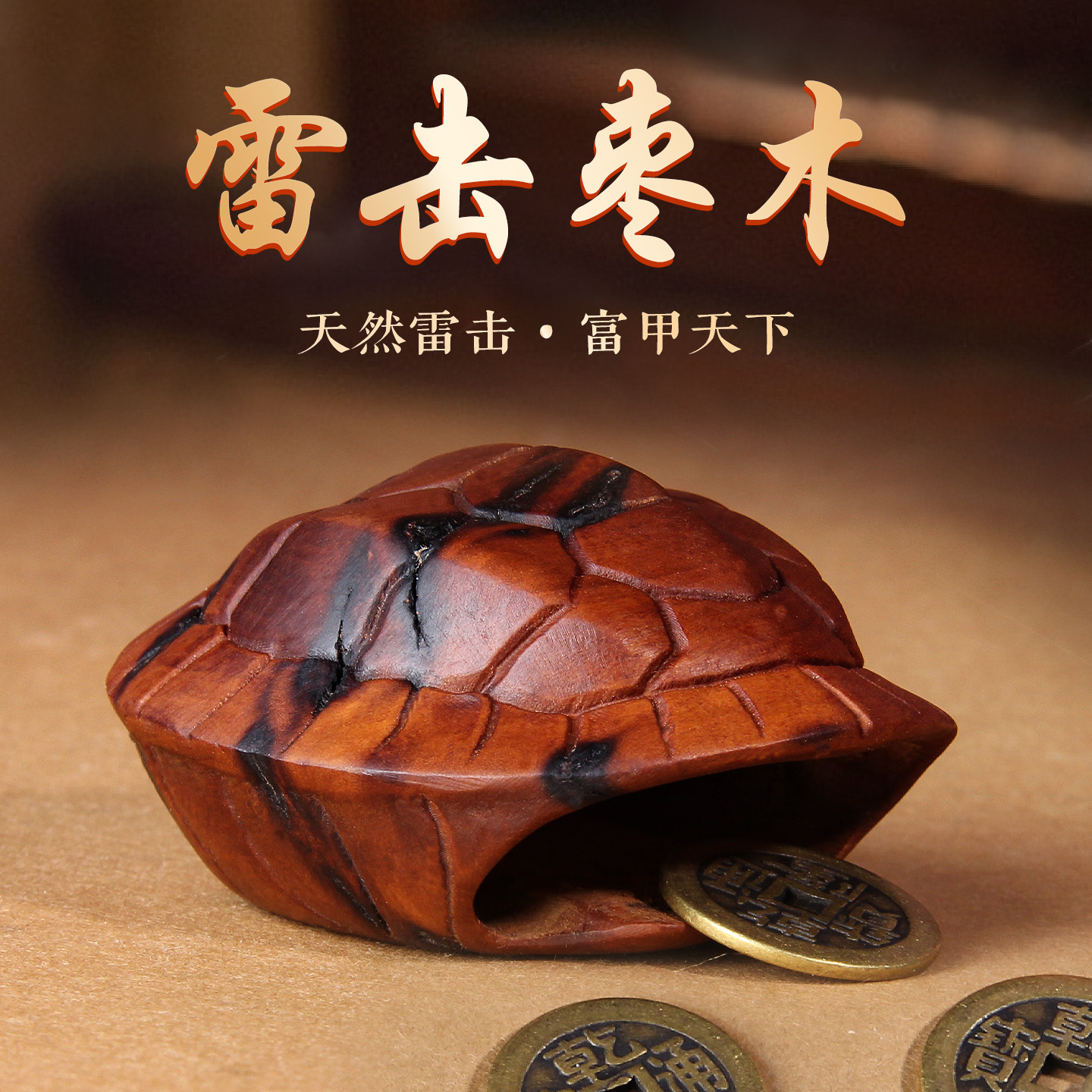 雷击枣木龟壳手把件盘玩复古卜文玩六爻摇卦木雕工具乾隆手把件