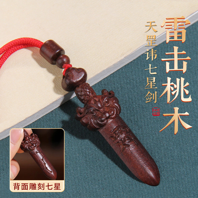 天然雷击木桃木天罡剑