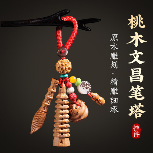 文昌塔笔钥匙扣桃木挂件