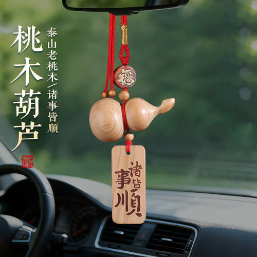 无事牌桃木葫芦汽车挂件