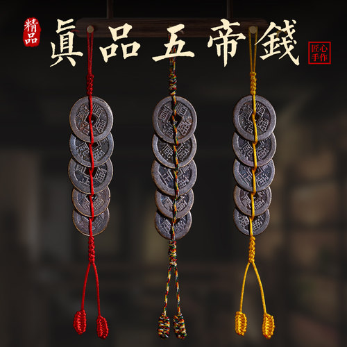 真品五帝钱六帝钱挂门对门压门槛