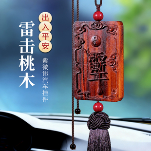 雷击桃木枣木紫微讳金光咒无事牌汽车挂件车内吊饰后视镜高档挂饰
