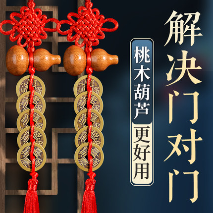 五帝钱门对门桃木葫芦挂件纯铜真品铜钱串中国结入户新居玄关卧室