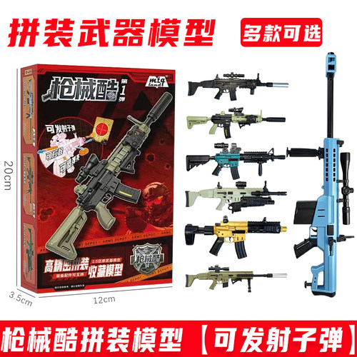 枪械酷拼装枪武器模型第一弹玩具