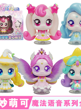 奇妙萌可之闪耀流星魔法语音极光萌可会说话唱歌儿童玩具女孩礼物