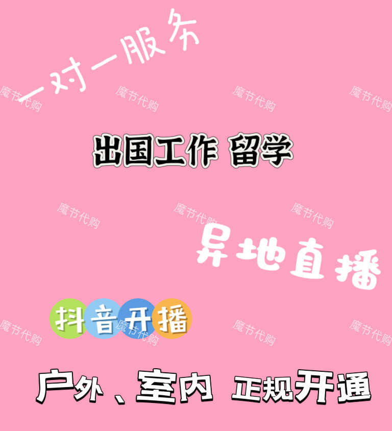 抖音异地异国直播港澳户外开播协助开通 设置服务视频号开通协助