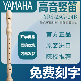 23G YRS 24B高音笛子儿童乐器学生初学 竖笛C调英式 雅马哈八孔德式