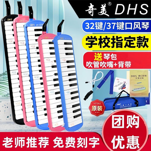 奇美DHS-32/37键口风琴初学