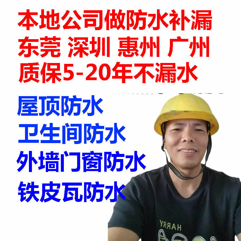 不漏水再收费深圳广州惠州东莞上门做防水补漏维修屋顶门窗卫生间