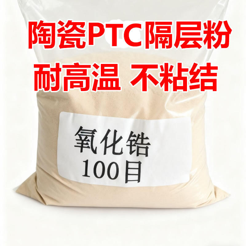 氧化锆陶瓷电阻煅烧隔层砂