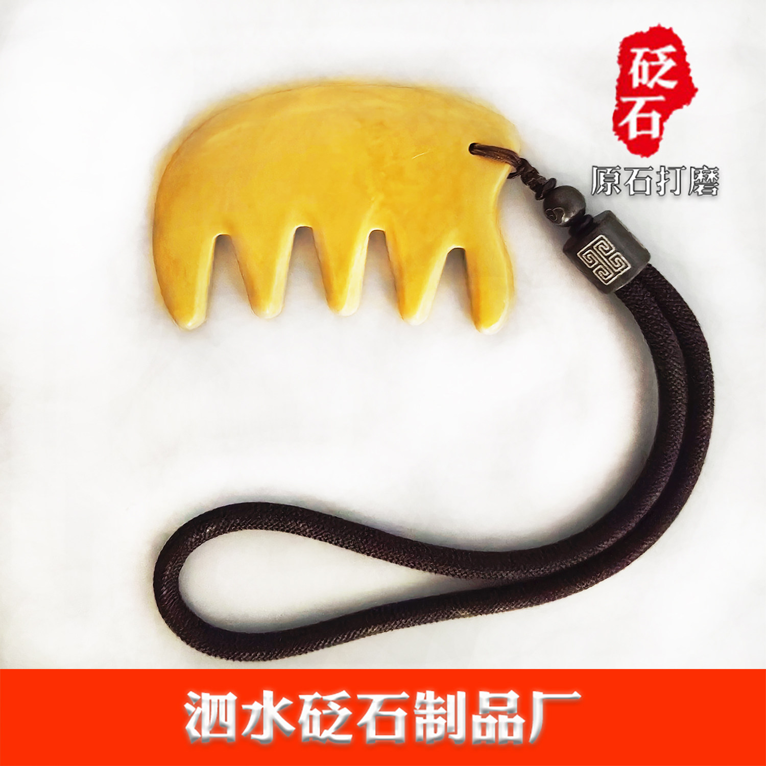 正宗帝王黄泗水砭石刮痧板刮痧按摩梳泗滨黄砭石小梳子大齿五齿梳