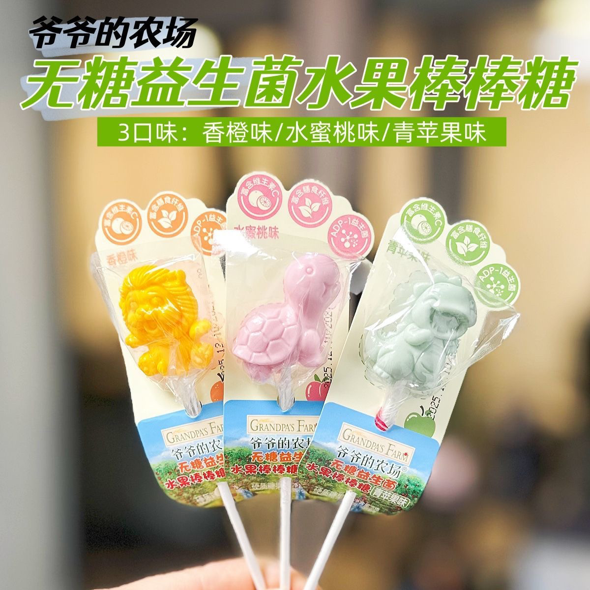 爷爷的农场益生菌棒棒糖无糖棒棒糖儿童零食水果味糖果