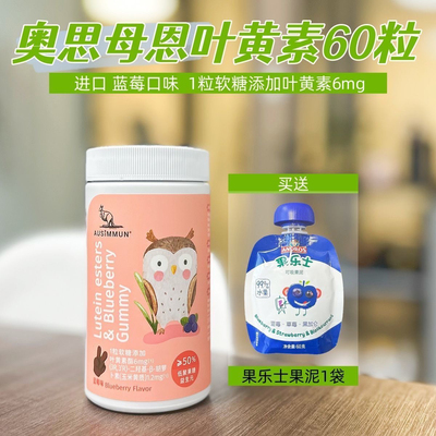【送果泥】奥思母恩叶黄素软糖蓝莓口味3岁起60粒