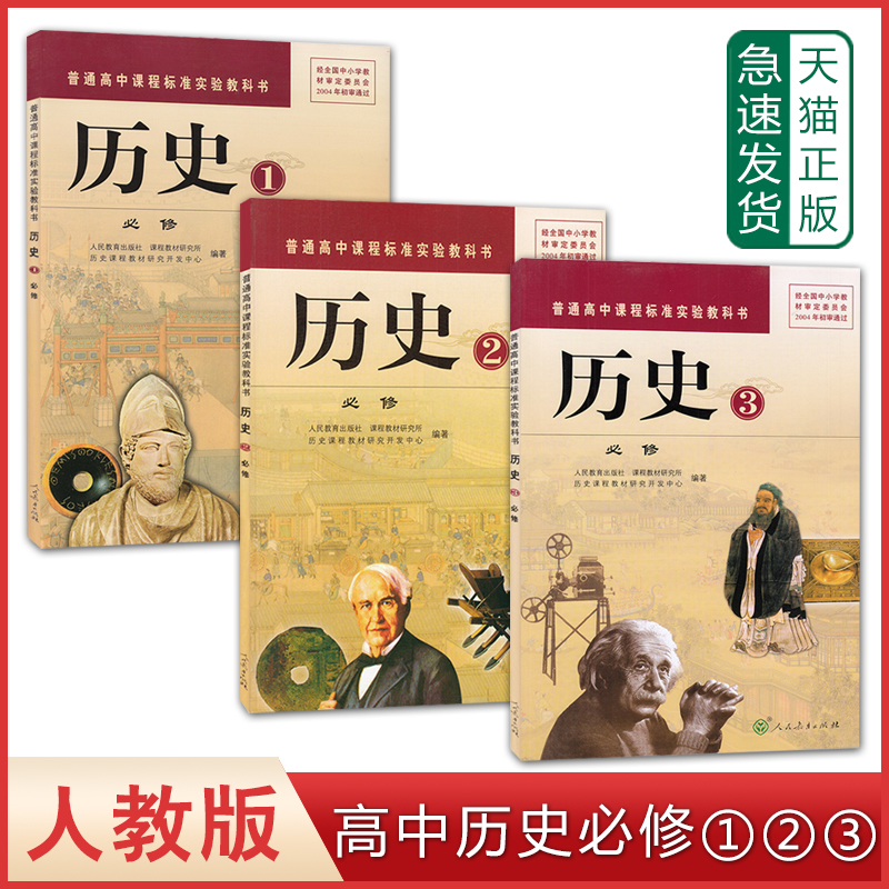 正版2021适用人教版高中历史必修一二三全套3本教材教科书 人教版高中