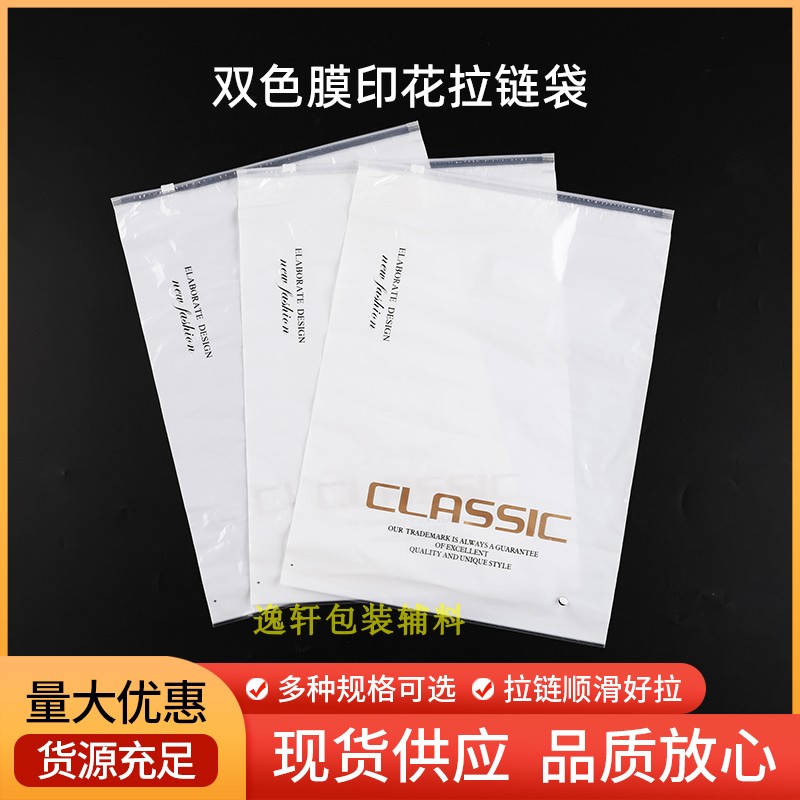 印花印字衣服包装袋乳白膜金色警示语12丝印刷PE双色膜复合拉链袋