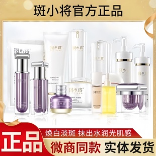 斑小将官方正品旗舰店美白祛斑霜防晒霜面膜卸妆油实体店官网正品
