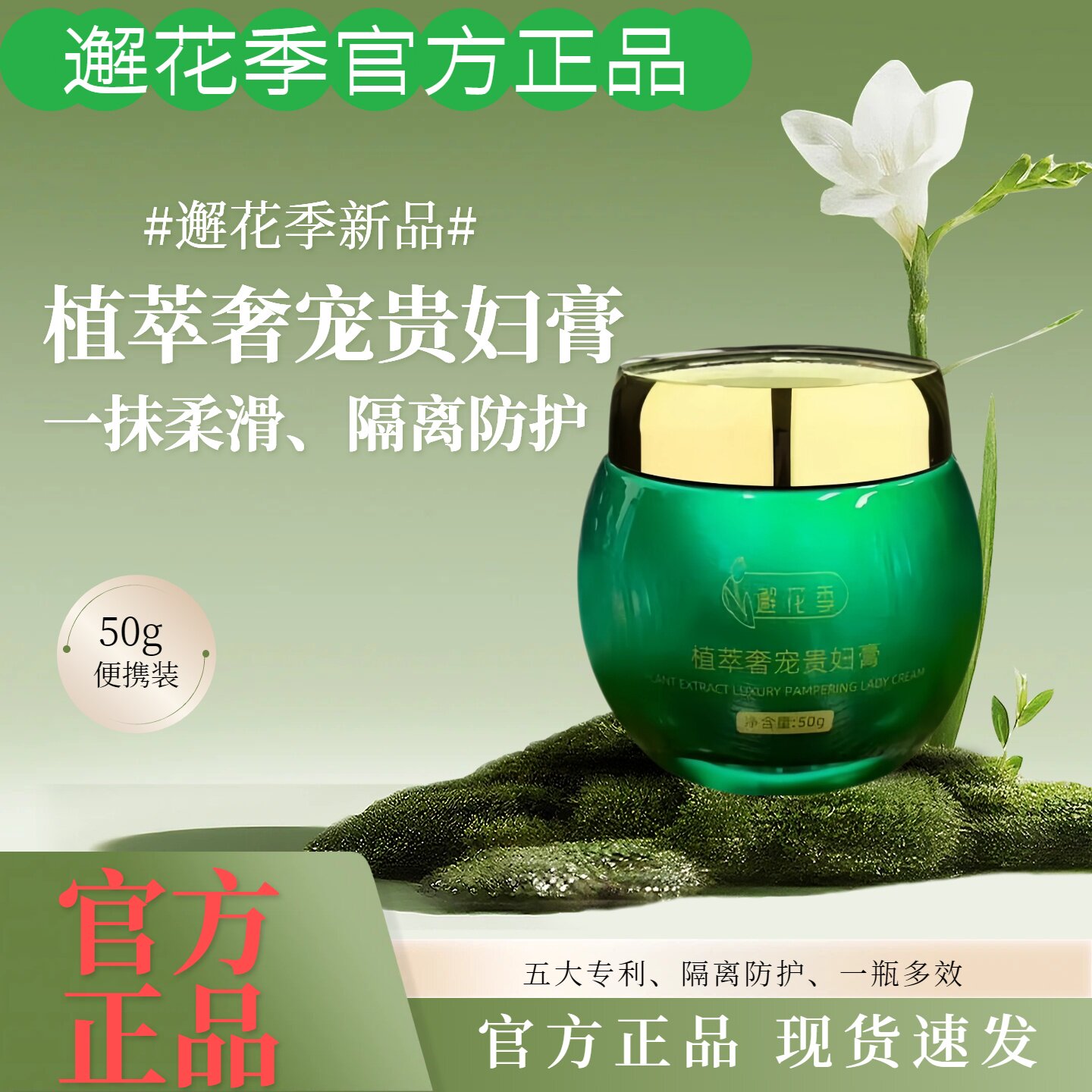 邂花季正品植萃奢宠贵妇膏