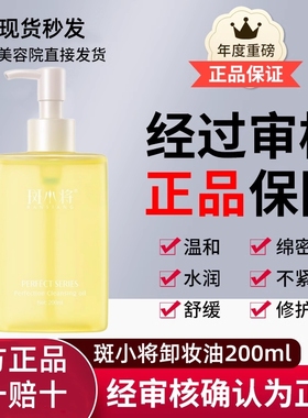 斑小将官方正品旗舰店臻颜系列卸妆油卸妆水微商同款200ml