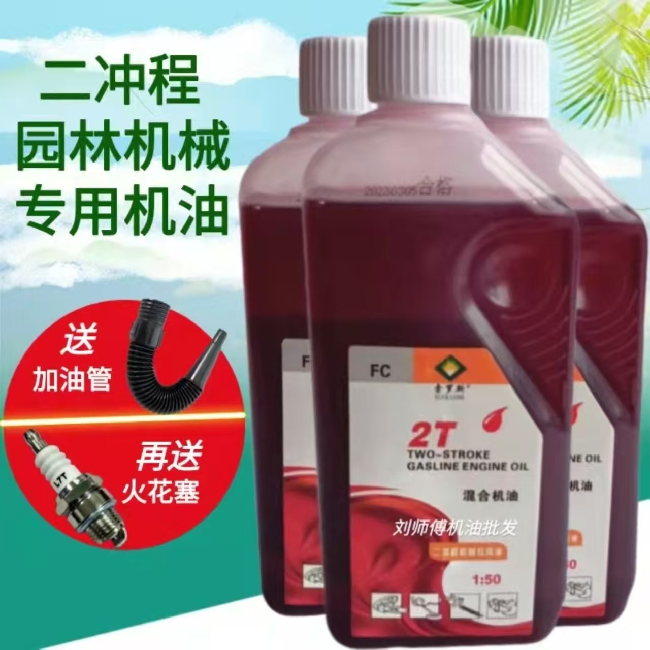 油锯专用机油1:50园林二冲程2T燃烧配比混合修剪机割草机汽机油1L,摩托车/装备/配件,摩托车机油,淘宝优惠券,粉丝福利购,淘宝优惠卷