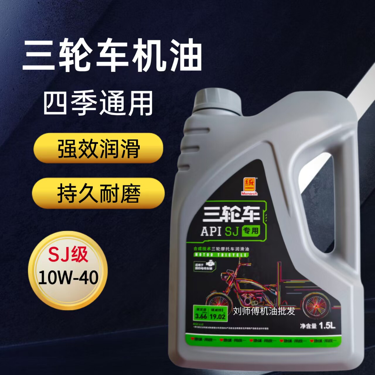 统一三轮车摩托车专用机油1.5升