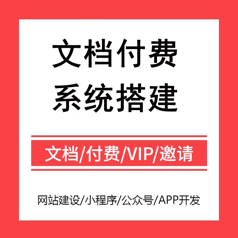 文库系统知识付费平台搭建行业文档文库系统源码开发,商务/设计服务,样图/效果图销售,淘宝优惠券,粉丝福利购,淘宝优惠卷