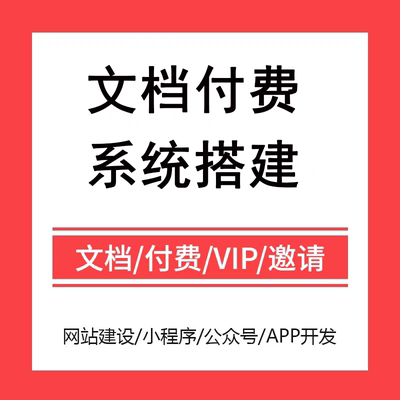 文库系统知识付费平台搭建行业文档文库系统源码开发