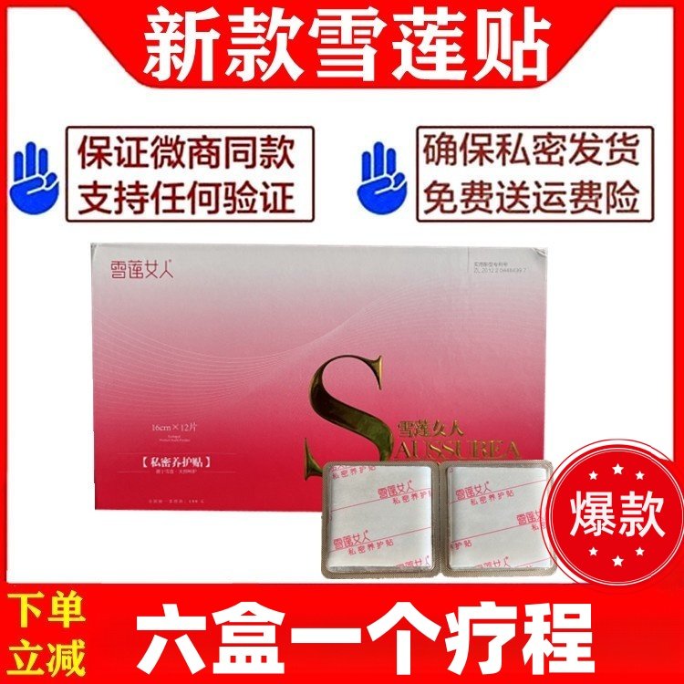 正品花红雪莲女人雪莲贴私密养护贴妇科私处护理贴护理垫,洗护清洁剂/卫生巾/纸/香薰,护垫,淘宝优惠券,粉丝福利购,淘宝优惠卷
