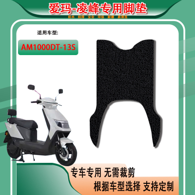 爱玛凌峰L301原厂专用脚垫AM1000DT-13S原装脚踏皮坐垫套防水通用