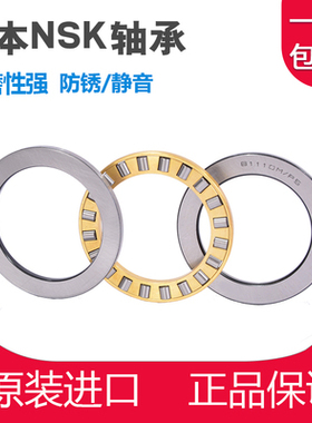 日本进口NSK平面推力滚子轴承81106 81107 81108 81109 81110M/TN