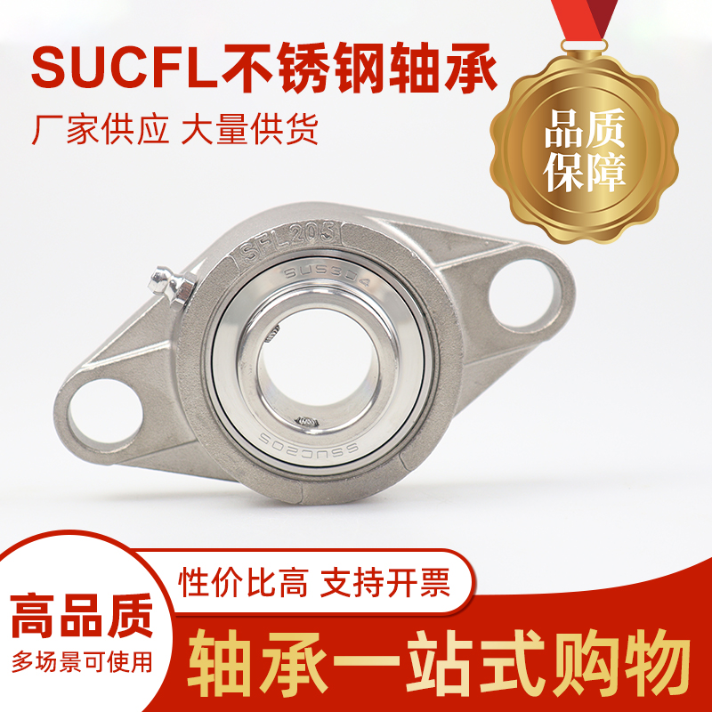 SUCFL不锈钢外球面轴承带座