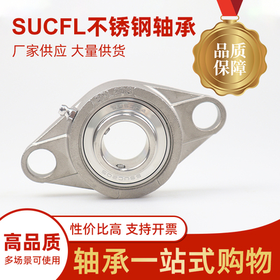 SUCFL不锈钢外球面轴承带座