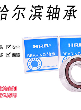 正品HRB哈尔滨 角接触轴承7234 7236 7238 7240 7244 C AC ACM P5