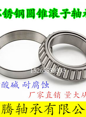 440材质不锈钢圆锥滚子轴承S32003 32004 32005 32006 32007防水