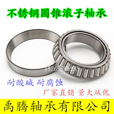 不锈钢圆锥滚子轴承S32204 32205 32206 32207 32208 32209 32210