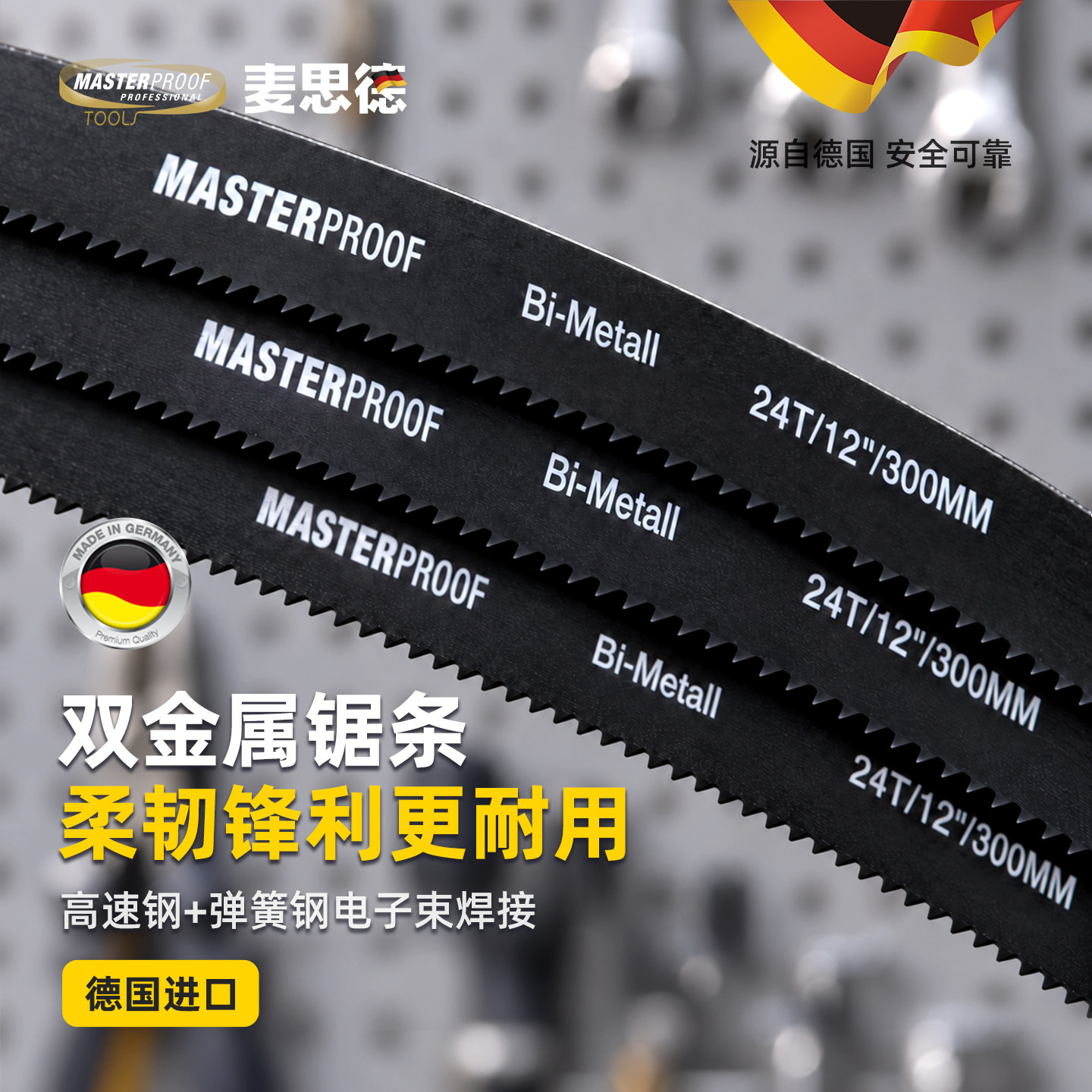 麦思德钢锯条高硬度双金属锯条切割加厚双面手用木工工具德国进口