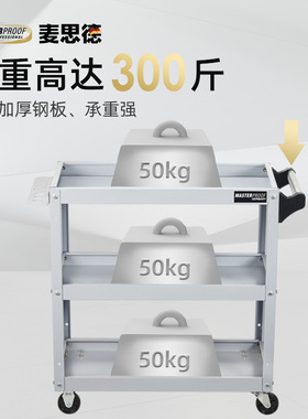 麦思德工具车汽修工具工业级移动架子带轮收纳车间整理三层零件车