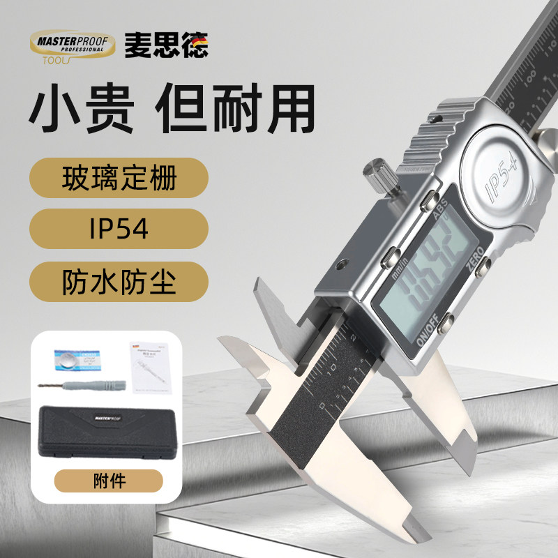 麦思德数显游标卡尺高精度