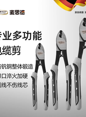 德国麦思德电缆剪刀剪线钳剥线钳电工专用工具断线钳剪铜管的剪刀