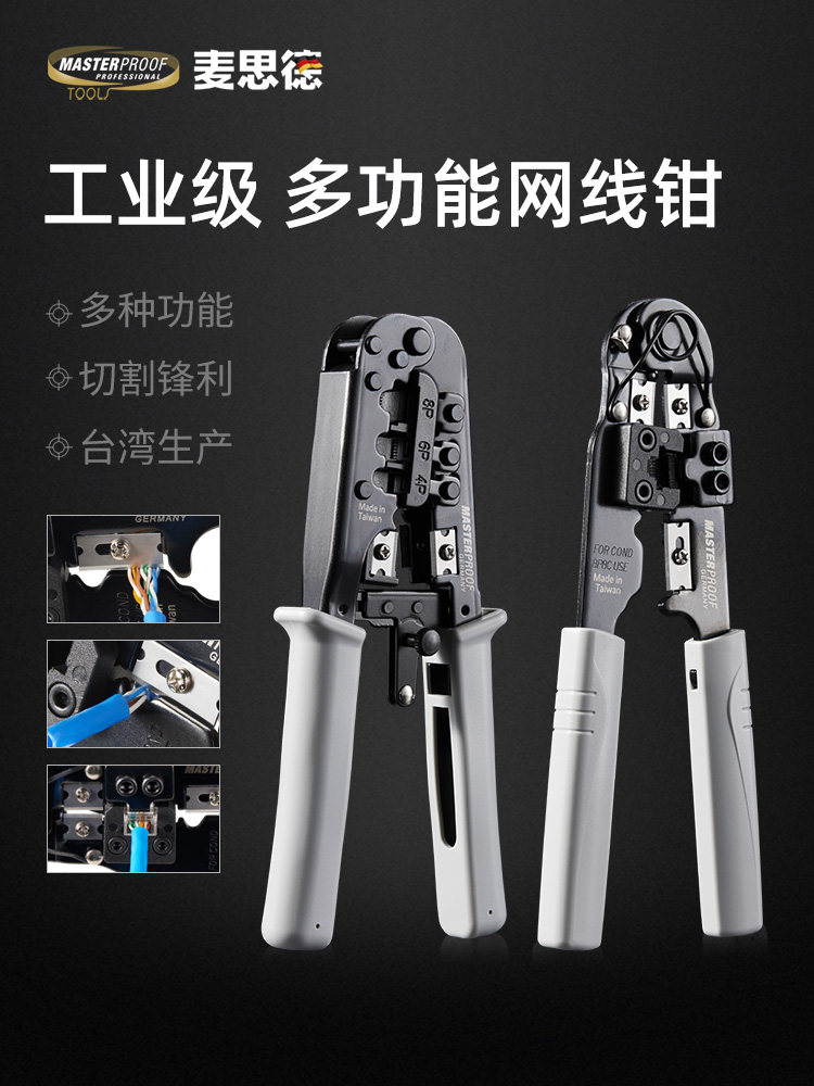 麦思德网线钳家用专业级网络钳子水晶头压线多功能压线8P6P压线钳
