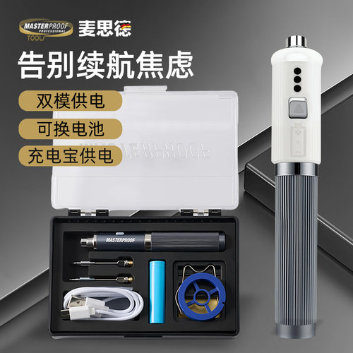 麦思德锂电烙铁小型手持充电式