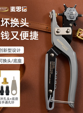 麦思德皮带打孔钳可换头腰带打孔器包带冲孔冲子冲孔器省力打洞钳
