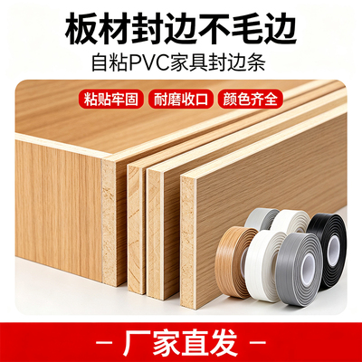 木板封边条自粘pvc热熔兔宝宝收口条衣柜包边条橱柜木工家具装饰