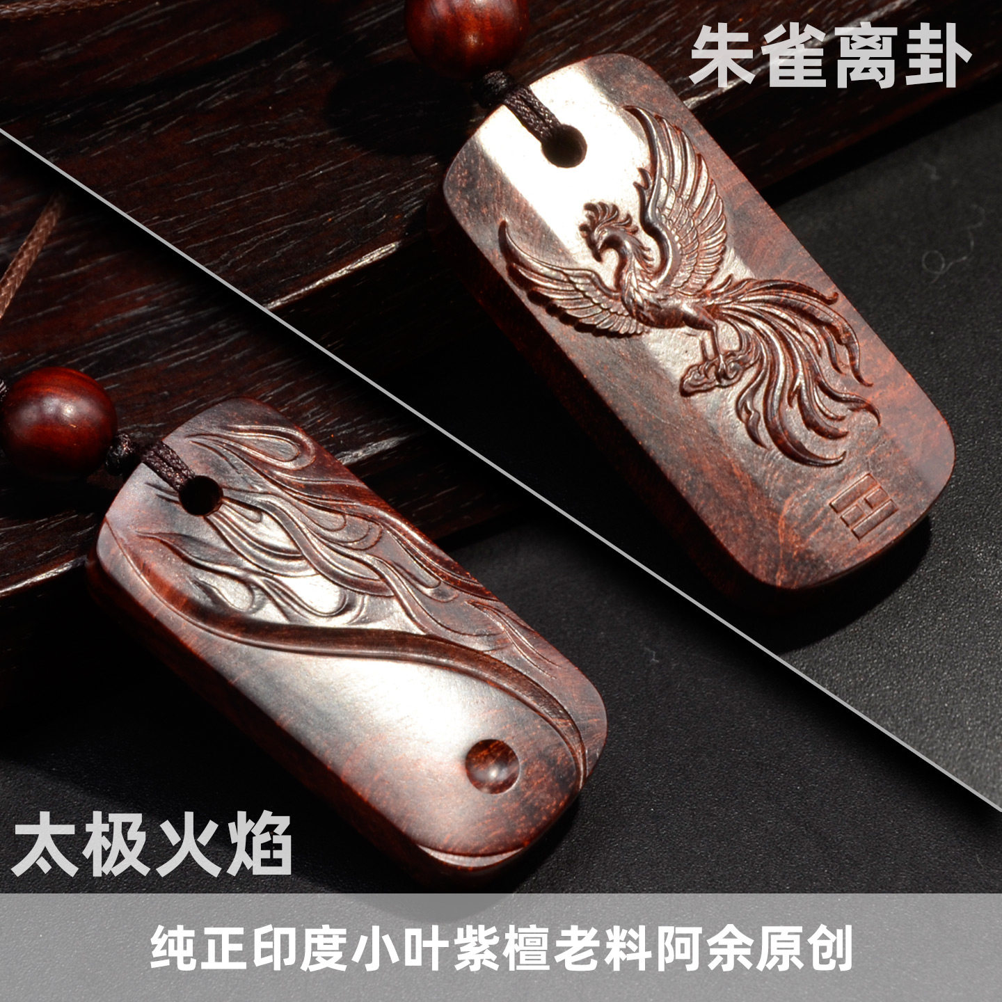 小叶紫檀朱雀离卦太极火焰吊坠