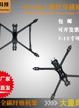mark4全碳纤穿越机架7-15寸碳纤维机架远航机架遥控穿越机配件FPV