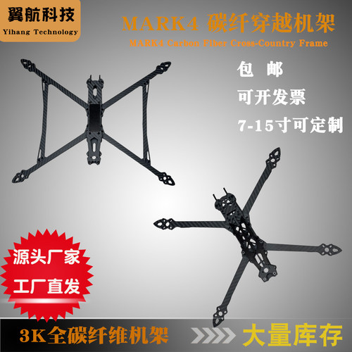 mark4全碳纤穿越机7-15寸FPV机架