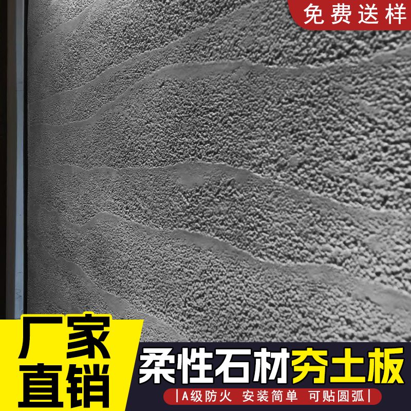 软瓷夯土板外墙饰面板可弯曲柔性石材轻质超薄软石家装背景墙外墙