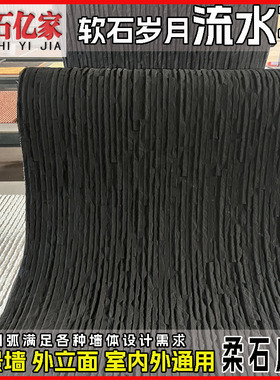 黑色软瓷板岩流水幕墙柔性石材软石文化石仿石材背景墙岁月流水石