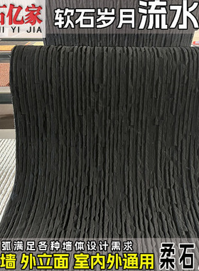 黑色软瓷板岩流水幕墙柔性石材软石文化石仿石材背景墙岁月流水石